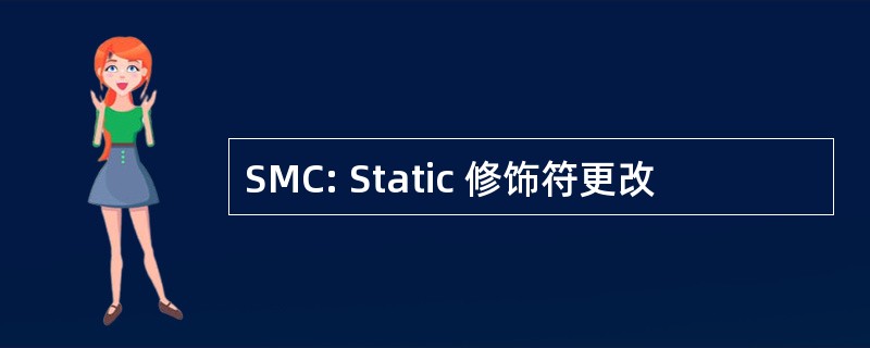 SMC: Static 修饰符更改