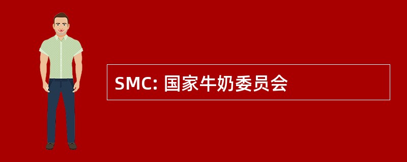 SMC: 国家牛奶委员会