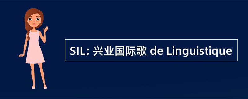 SIL: 兴业国际歌 de Linguistique