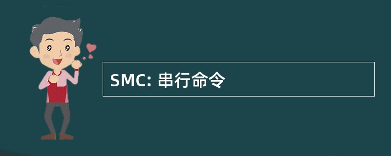 SMC: 串行命令