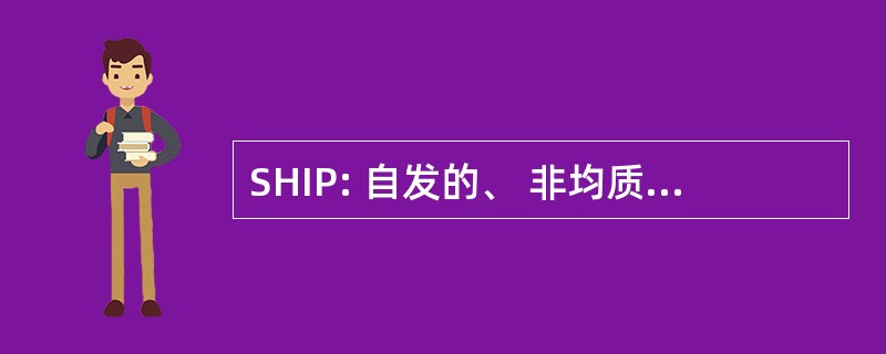 SHIP: 自发的、 非均质性，无形性、 易腐烂