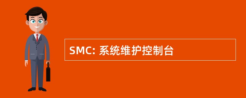 SMC: 系统维护控制台