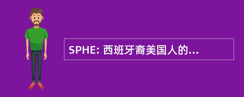 SPHE: 西班牙裔美国人的专业工程师协会