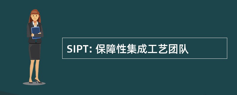 SIPT: 保障性集成工艺团队