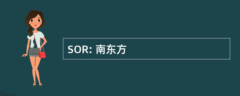 SOR: 南东方