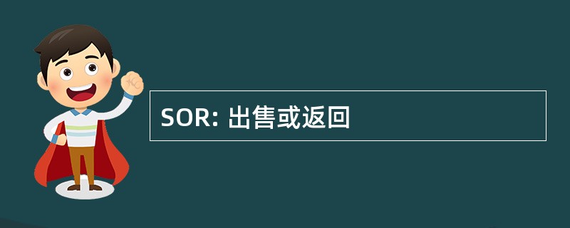 SOR: 出售或返回