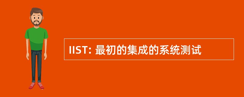 IIST: 最初的集成的系统测试