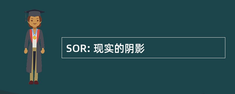 SOR: 现实的阴影