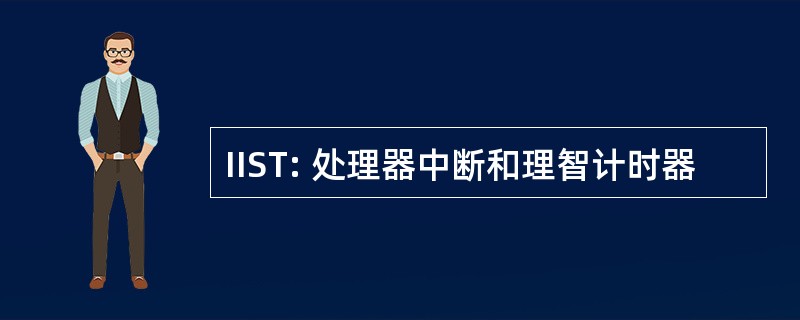 IIST: 处理器中断和理智计时器