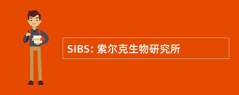 SIBS: 索尔克生物研究所