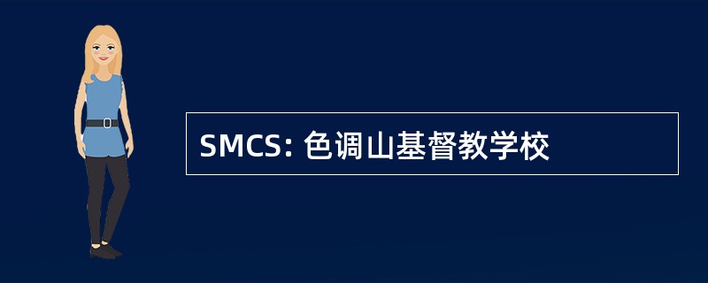 SMCS: 色调山基督教学校