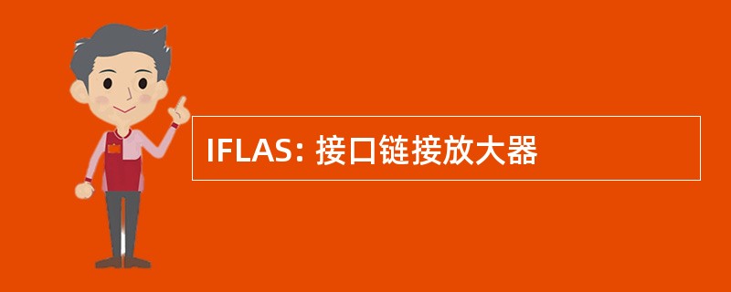 IFLAS: 接口链接放大器