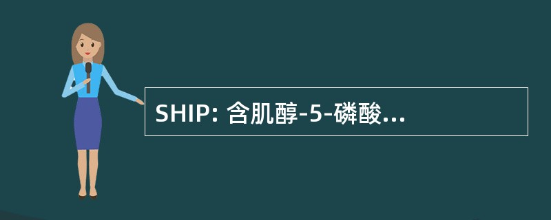 SHIP: 含肌醇-5-磷酸酶的 SRC 同源 2 Domainâ