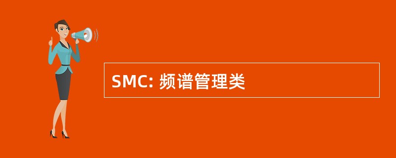 SMC: 频谱管理类