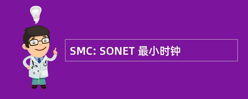 SMC: SONET 最小时钟