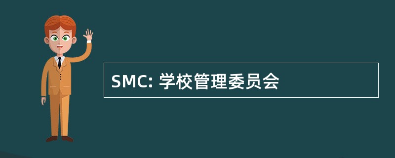 SMC: 学校管理委员会