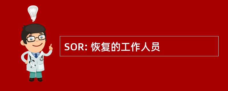 SOR: 恢复的工作人员