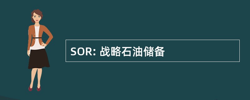 SOR: 战略石油储备