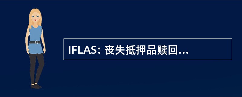 IFLAS: 丧失抵押品赎回权法律援助研究所