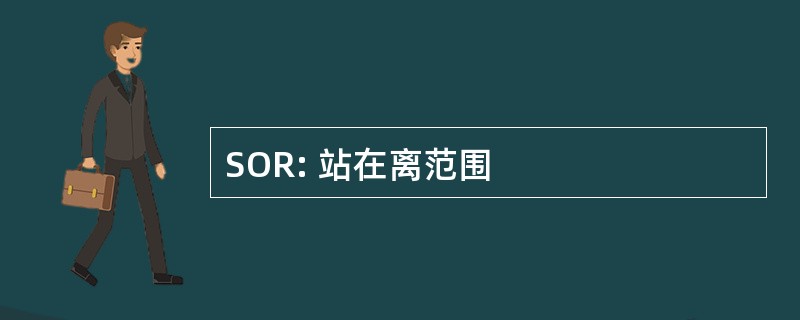 SOR: 站在离范围