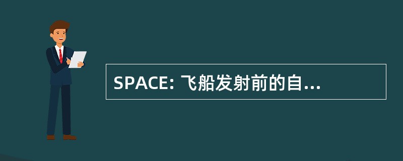 SPACE: 飞船发射前的自动检测设备