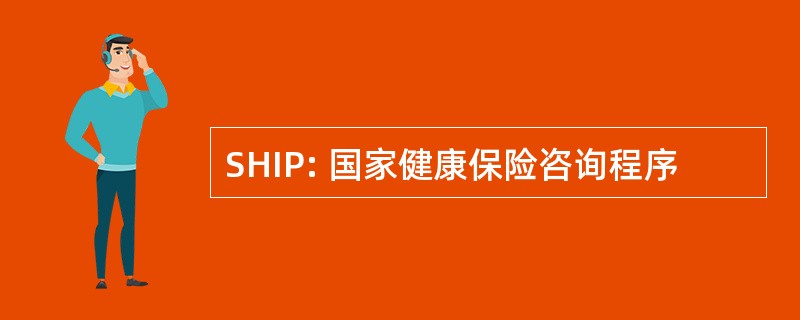 SHIP: 国家健康保险咨询程序