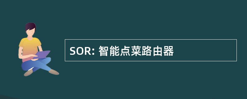 SOR: 智能点菜路由器