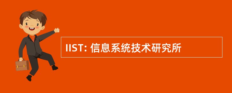 IIST: 信息系统技术研究所