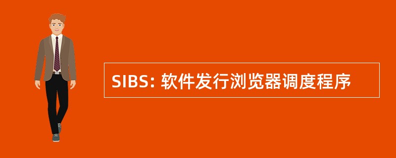 SIBS: 软件发行浏览器调度程序