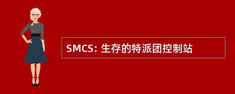 SMCS: 生存的特派团控制站