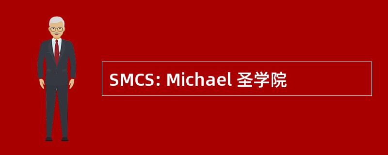 SMCS: Michael 圣学院