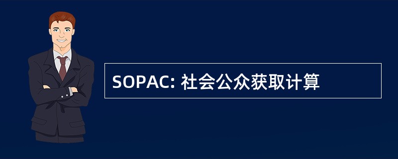 SOPAC: 社会公众获取计算