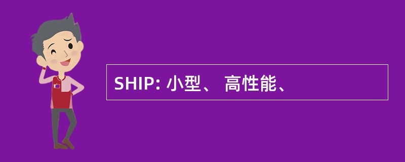 SHIP: 小型、 高性能、