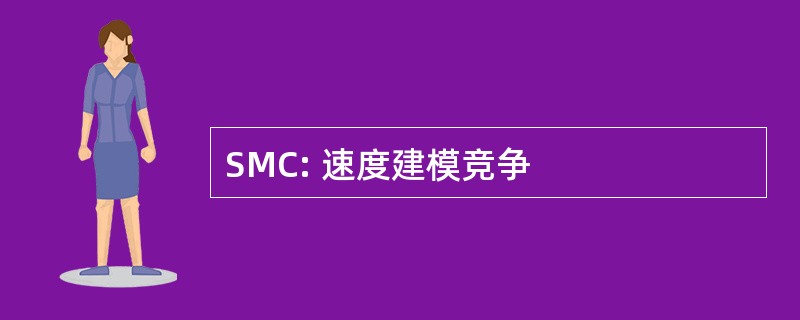 SMC: 速度建模竞争