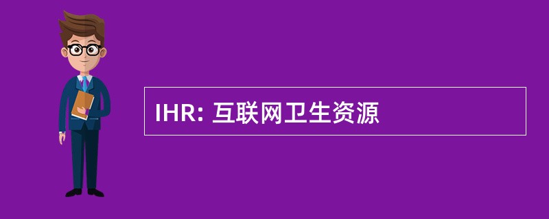 IHR: 互联网卫生资源