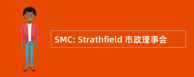 SMC: Strathfield 市政理事会