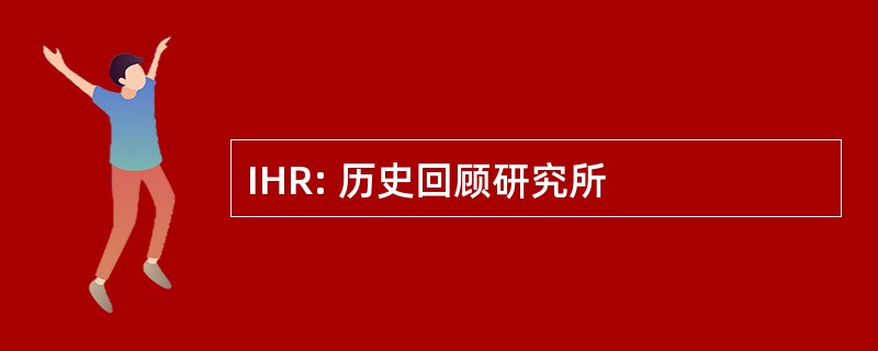 IHR: 历史回顾研究所