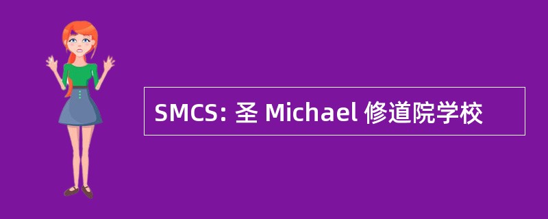 SMCS: 圣 Michael 修道院学校