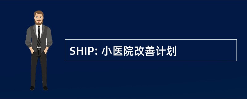 SHIP: 小医院改善计划