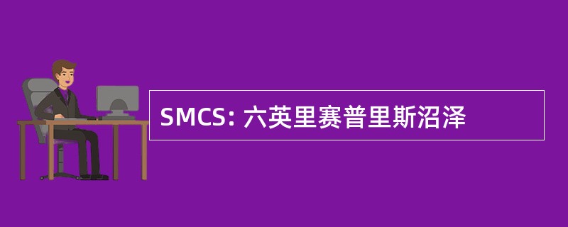 SMCS: 六英里赛普里斯沼泽