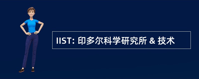 IIST: 印多尔科学研究所 & 技术