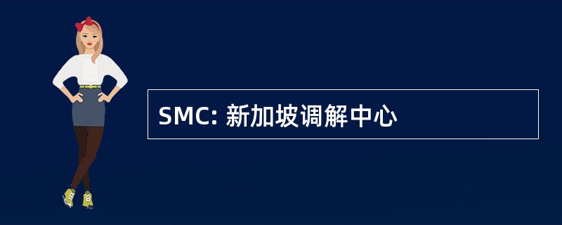 SMC: 新加坡调解中心