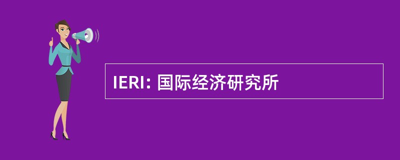 IERI: 国际经济研究所