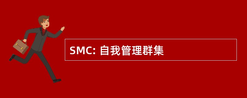 SMC: 自我管理群集