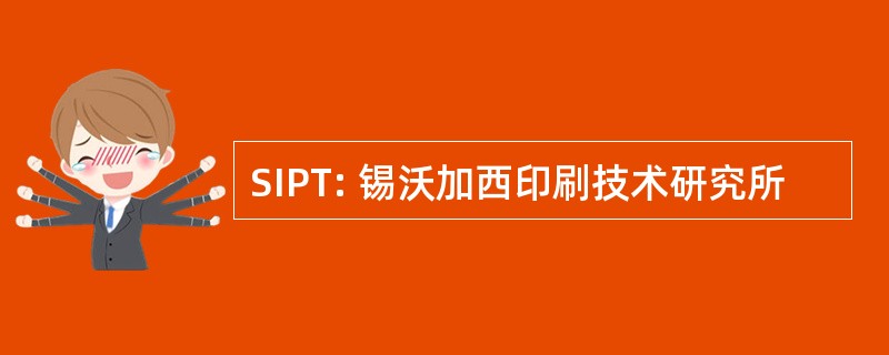 SIPT: 锡沃加西印刷技术研究所