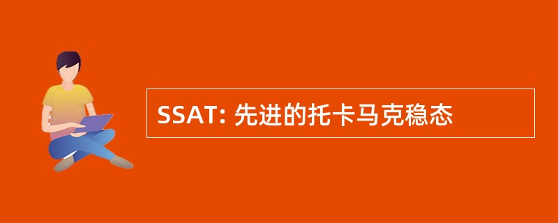 SSAT: 先进的托卡马克稳态