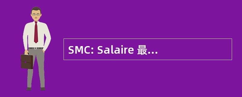 SMC: Salaire 最低 Conventionnel