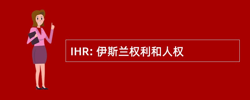 IHR: 伊斯兰权利和人权