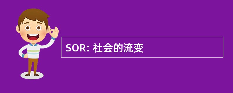 SOR: 社会的流变