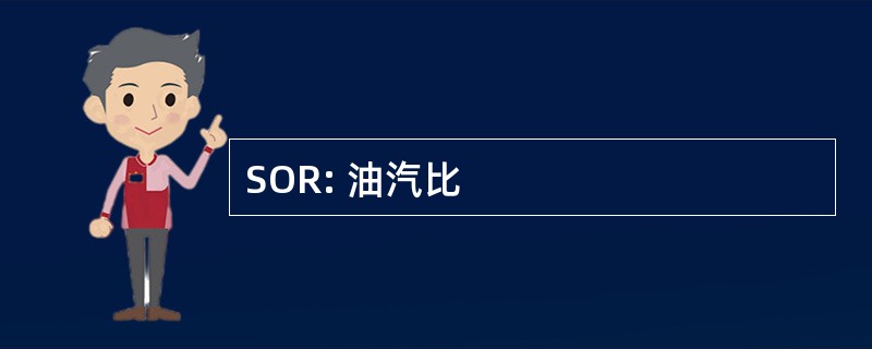 SOR: 油汽比